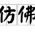 仿佛(漢語詞語) 仿佛(漢語詞語)