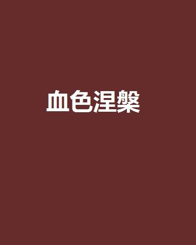 血色涅槃 血色涅槃