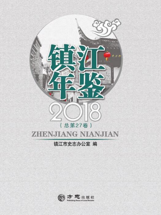 鎮江年鑑2018 鎮江年鑑2018
