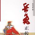 岳飛傳(以岳飛為主角的通俗小說)