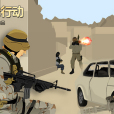 刀鋒行動(射擊類小遊戲) 刀鋒行動(射擊類小遊戲)