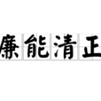 廉能清正 廉能清正
