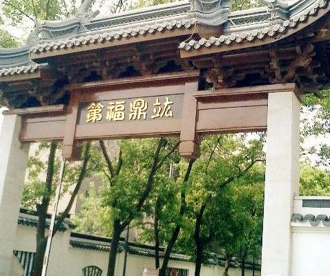 鼎福花園 鼎福花園