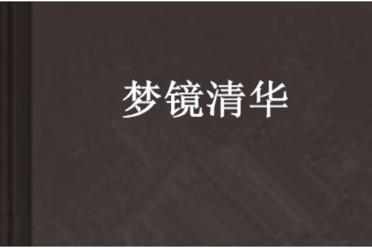 夢鏡清華 夢鏡清華