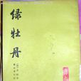 綠牡丹(明代小說) 綠牡丹(明代小說)