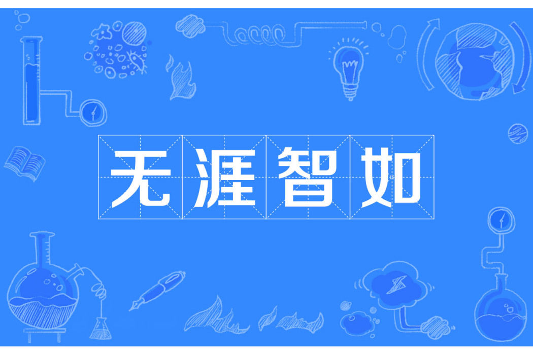無涯智如 無涯智如