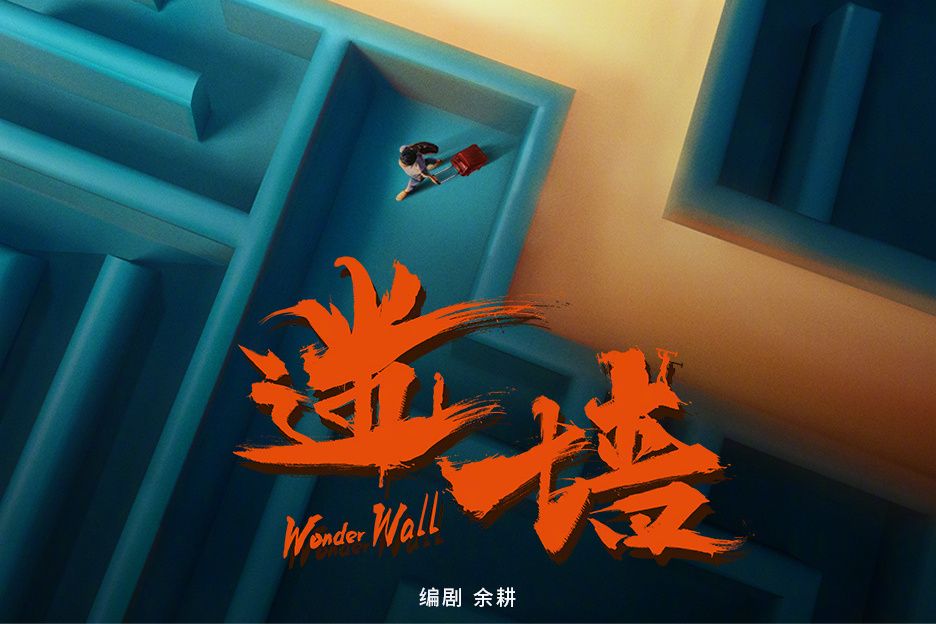 迷牆(騰訊視頻出品的電視劇) 迷牆(騰訊視頻出品的電視劇)