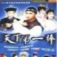 天下第一棒 天下第一棒