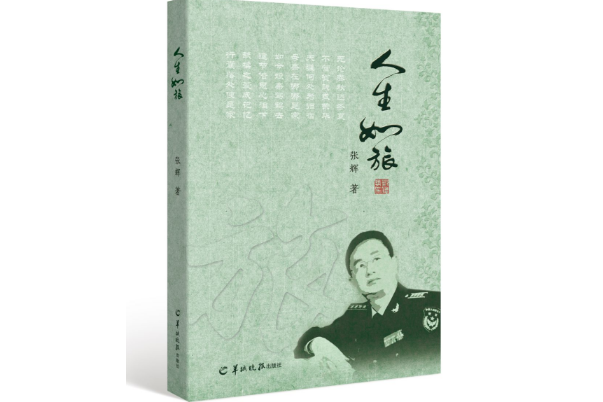 人生如旅(2018年羊城晚報出版社出版的圖書) 人生如旅(2018年羊城晚報出版社出版的圖書)