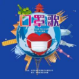 口罩歌 口罩歌
