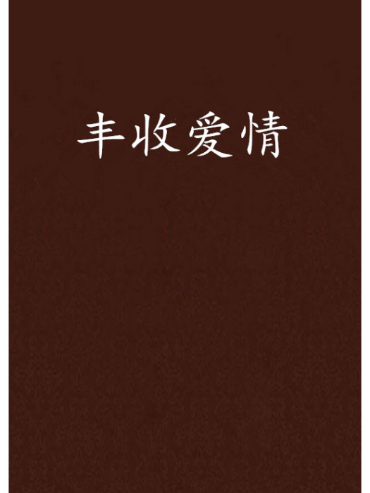 豐收愛情 豐收愛情