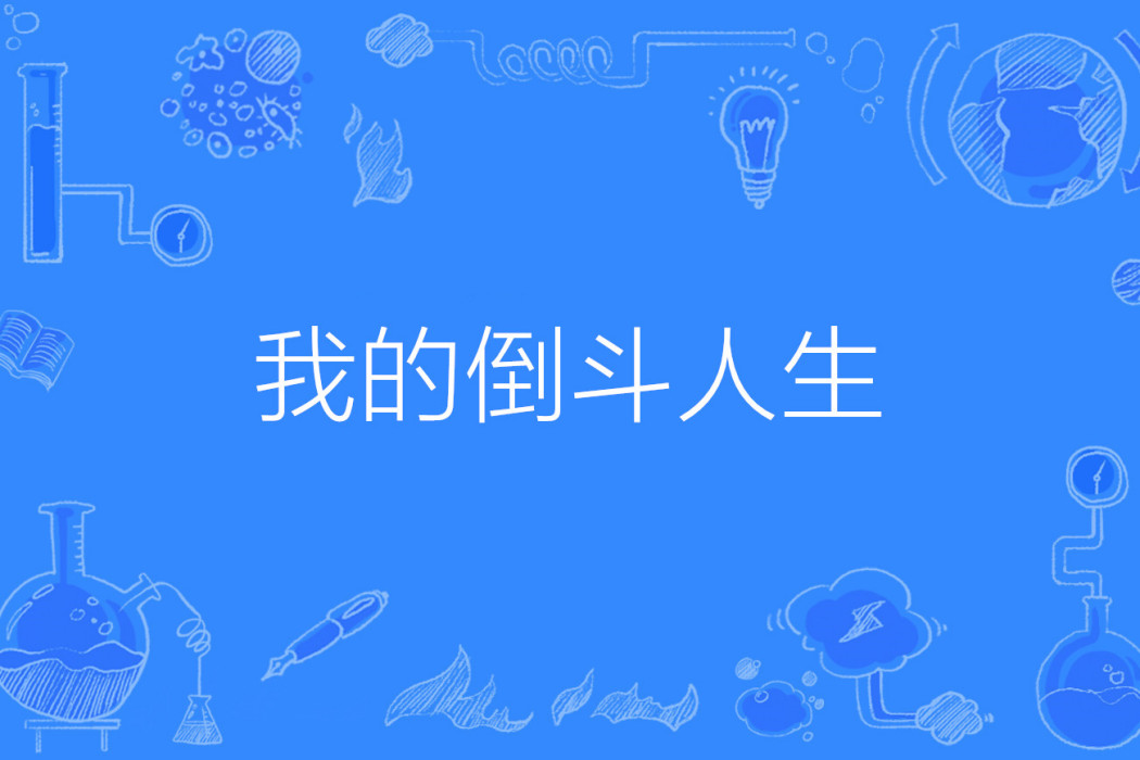 我的倒斗人生 我的倒斗人生