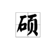 碩 碩