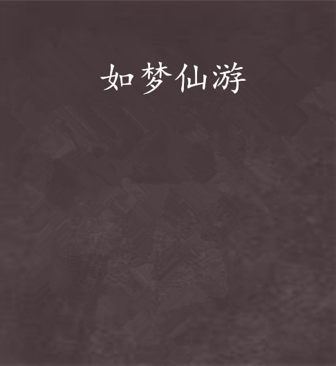 如夢仙遊 如夢仙遊