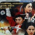 楊門女將(1981年杜琪峯執導香港TVB電視劇) 楊門女將(1981年杜琪峯執導香港TVB電視劇)