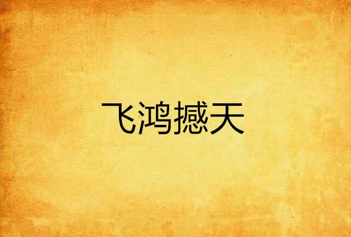 飛鴻撼天