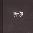 聽你(言情類網路小說) 聽你(言情類網路小說)