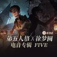 five(徐夢圓發行音樂專輯) five(徐夢圓發行音樂專輯)