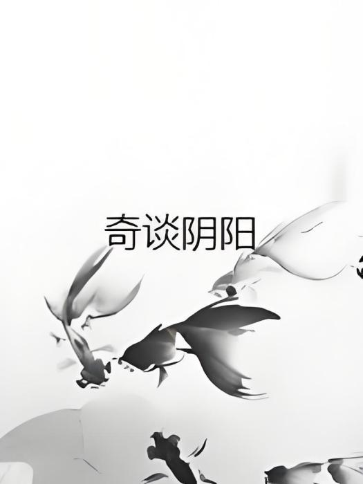 奇談陰陽 奇談陰陽