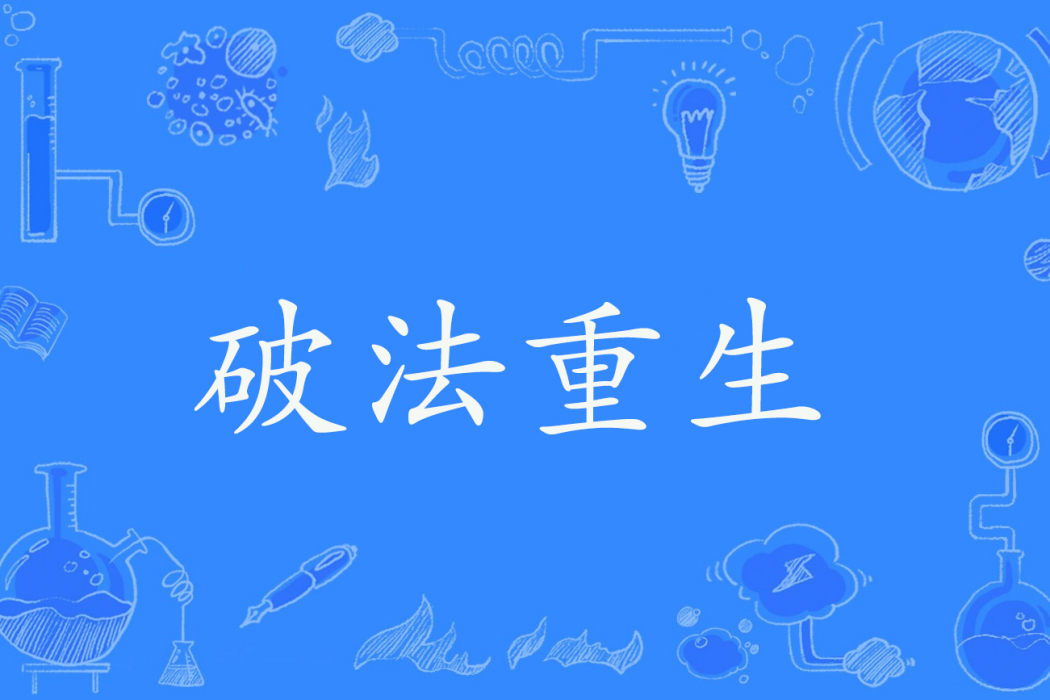 破法重生 破法重生