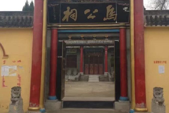 馬公祠(菏澤市級文物保護單位(定陶戰役總結會舊址)) 馬公祠(菏澤市級文物保護單位(定陶戰役總結會舊址))
