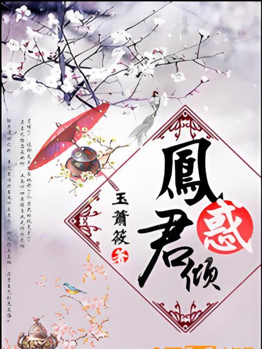 鳳惑君傾 鳳惑君傾