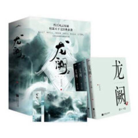 龍闕2 龍闕2