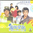 流氓皇帝(1981年王天林執導香港TVB電視劇)