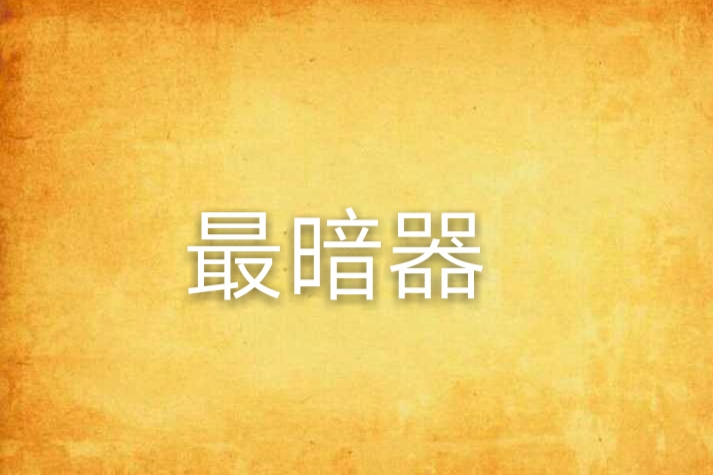 最暗器