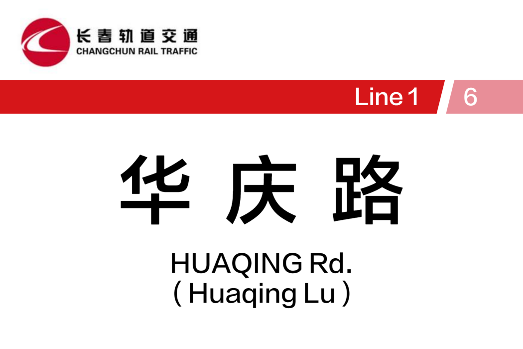 華慶路站 華慶路站