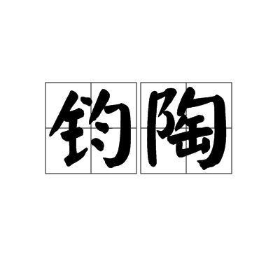 鈞陶 鈞陶