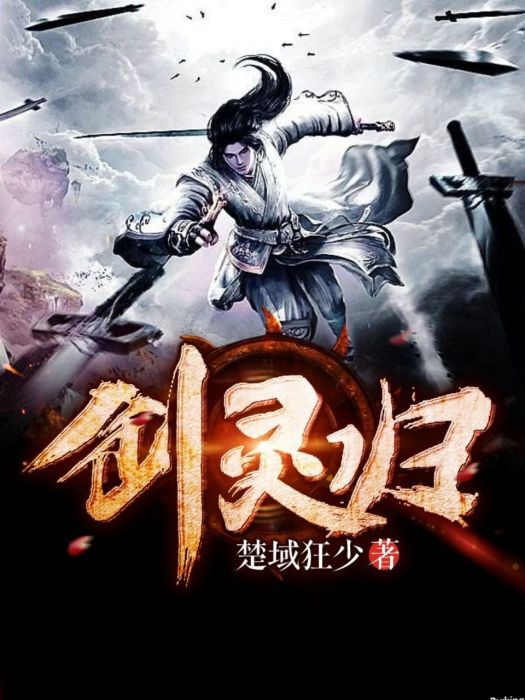 劍靈歸 劍靈歸