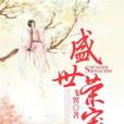 盛世榮寵(西木子創作的網路小說) 盛世榮寵(西木子創作的網路小說)