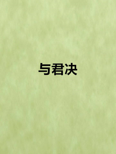 與君決(心上一點傷創作的網路小說) 與君決(心上一點傷創作的網路小說)