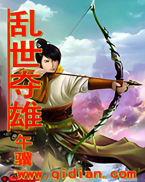 亂世奪雄 亂世奪雄