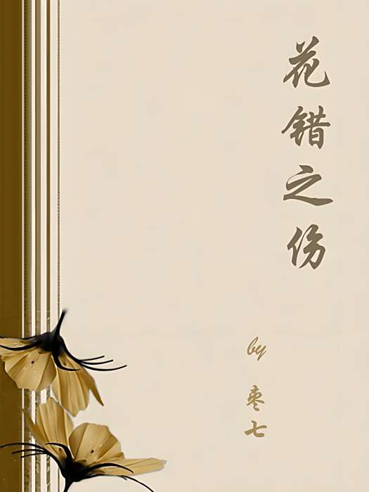花錯之傷 花錯之傷