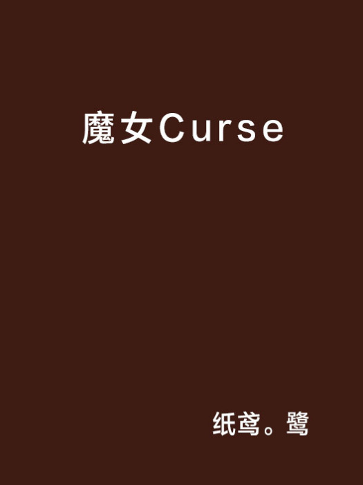 魔女Curse 魔女Curse