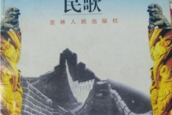 民歌(2007年吉林人民出版社出版的圖書) 民歌(2007年吉林人民出版社出版的圖書)