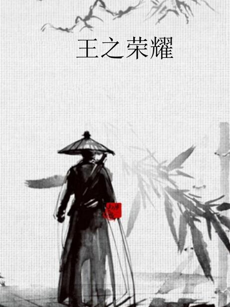 王之榮耀 王之榮耀