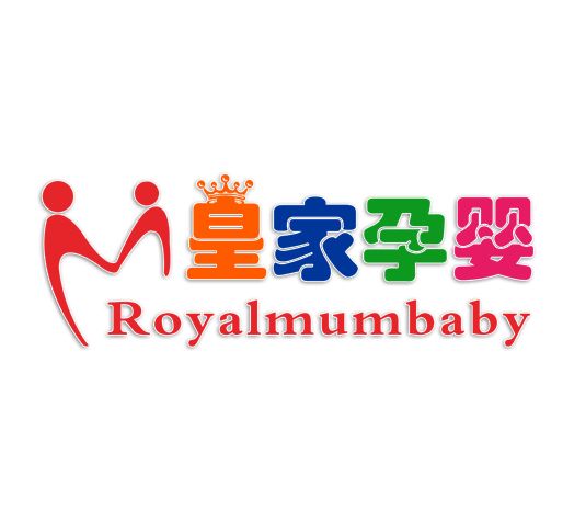 皇家孕嬰 皇家孕嬰