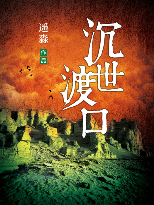 沉世渡口 沉世渡口