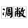 凋敝 凋敝