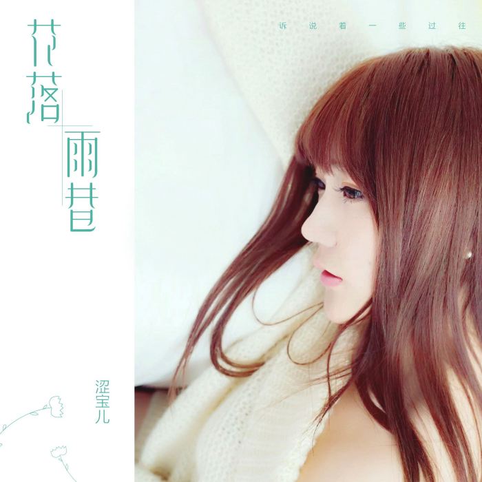 花落雨巷 花落雨巷