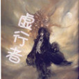 虛行者 虛行者