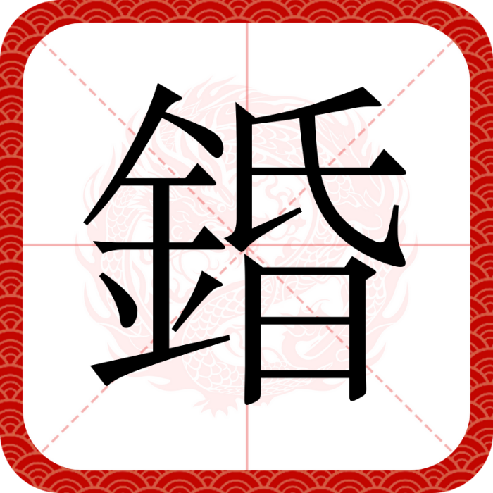 錉 錉