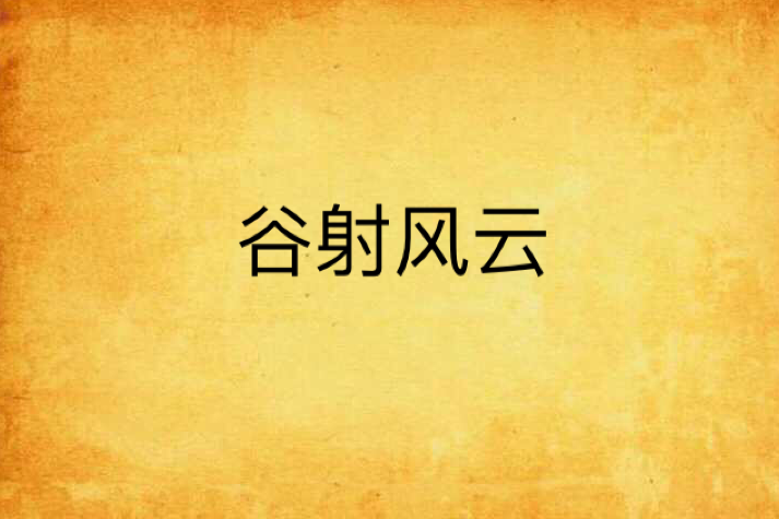 谷射風雲 谷射風雲