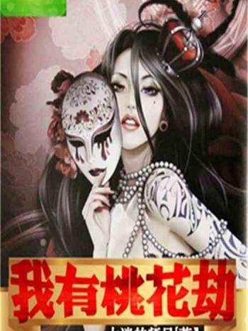 我有桃花劫 我有桃花劫