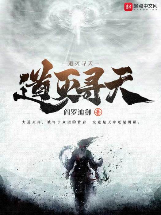 道滅尋天 道滅尋天