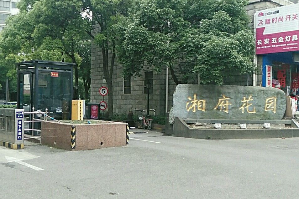 湘府花園 湘府花園