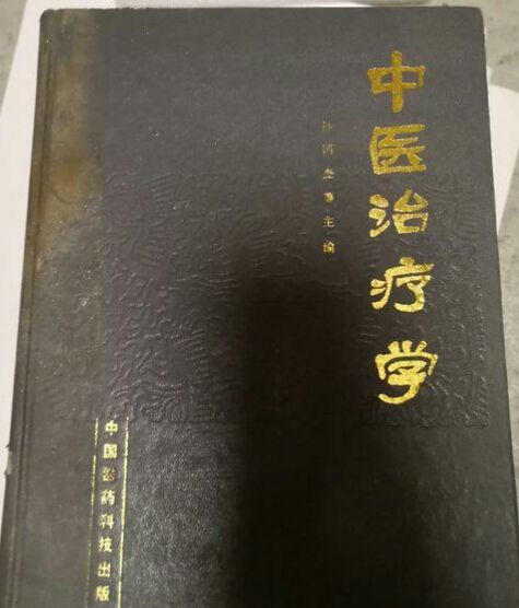 中醫治療學 中醫治療學